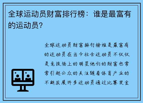 全球运动员财富排行榜：谁是最富有的运动员？