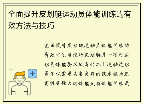 全面提升皮划艇运动员体能训练的有效方法与技巧