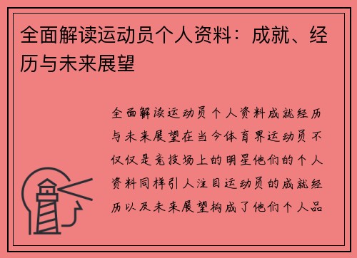 全面解读运动员个人资料：成就、经历与未来展望