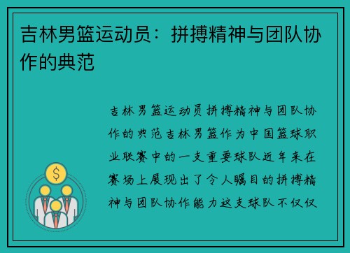 吉林男篮运动员：拼搏精神与团队协作的典范