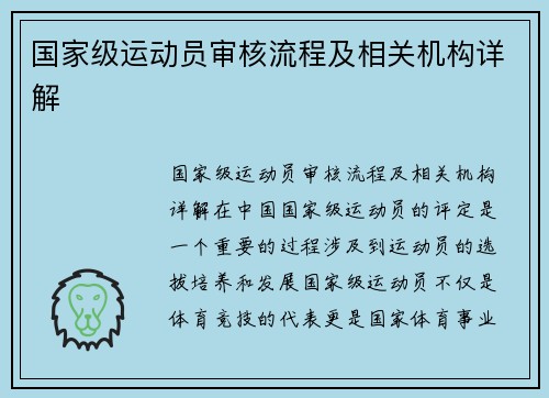 国家级运动员审核流程及相关机构详解