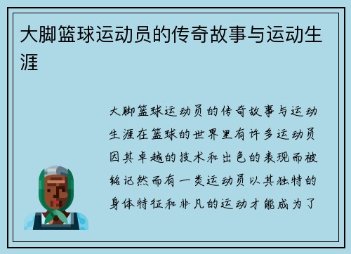 大脚篮球运动员的传奇故事与运动生涯