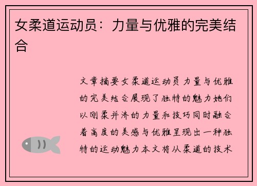 女柔道运动员：力量与优雅的完美结合