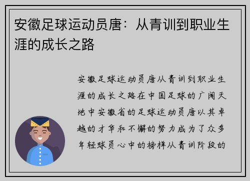 安徽足球运动员唐：从青训到职业生涯的成长之路