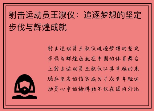 射击运动员王淑仪：追逐梦想的坚定步伐与辉煌成就